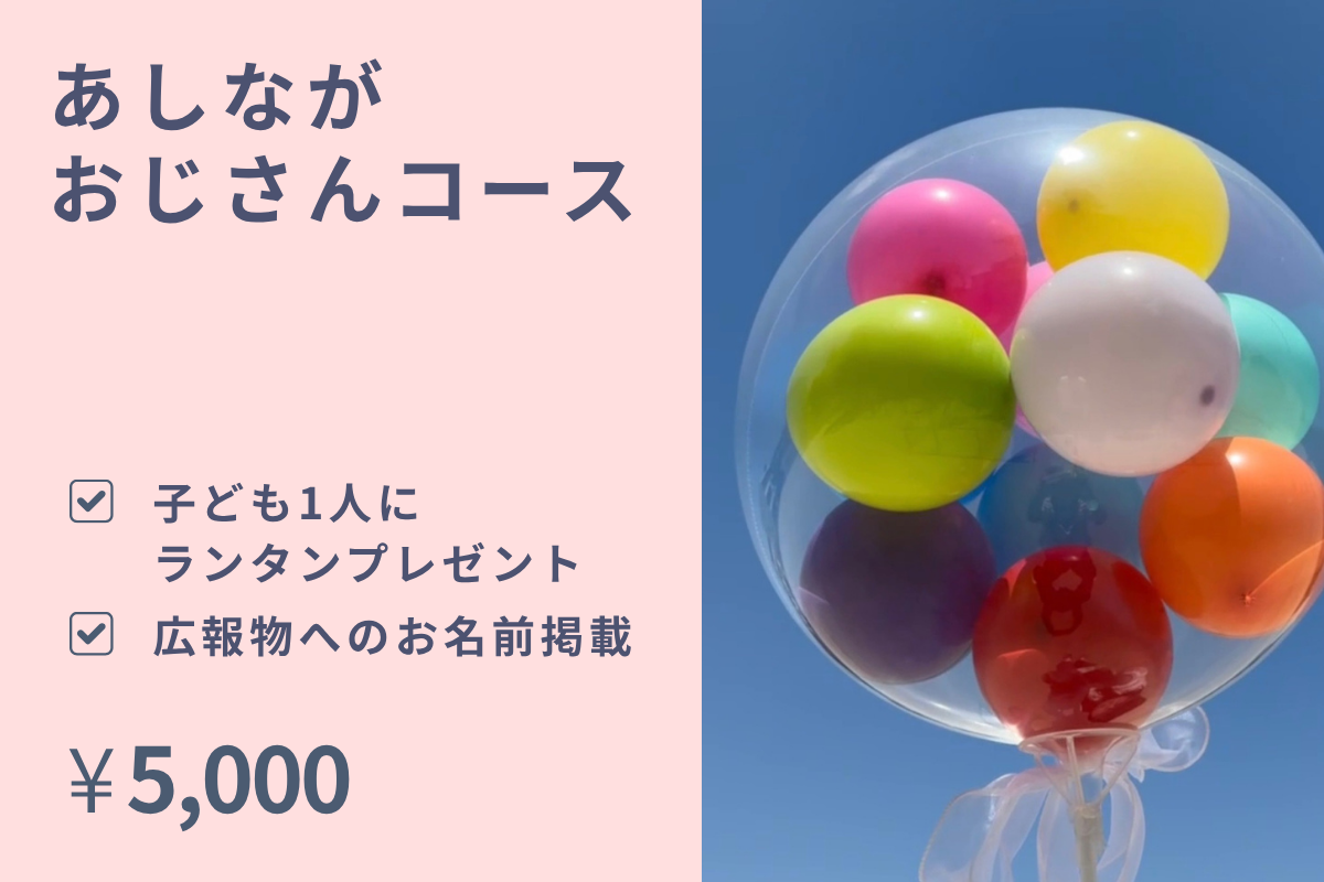 子ども1人にランタンをプレゼント＋お名前掲載