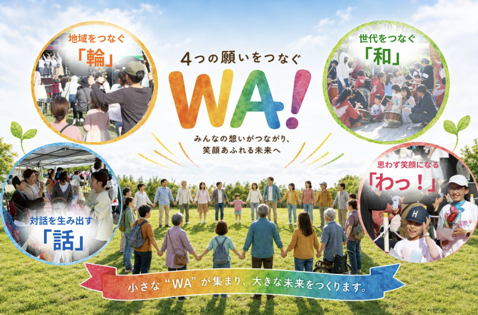 WA!フェスに込めた想い