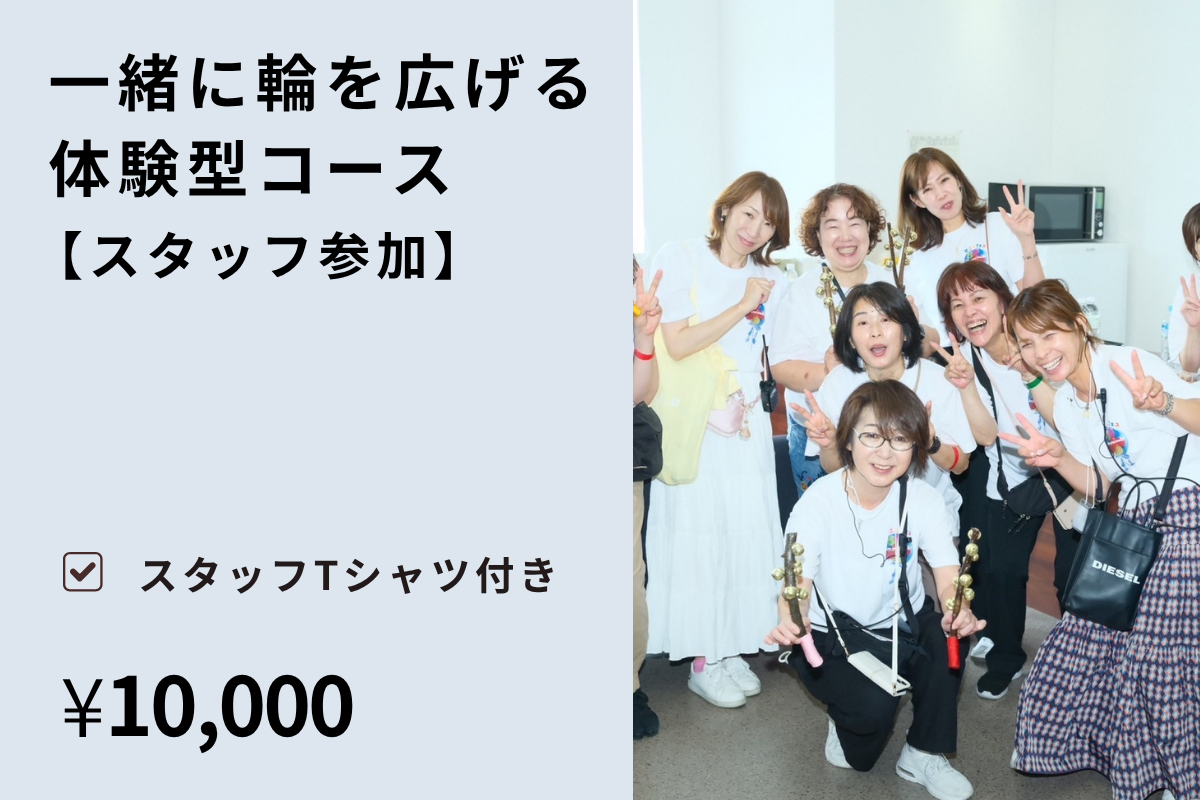 ランタン支援 ＋ スタッフ参加（10,000円）